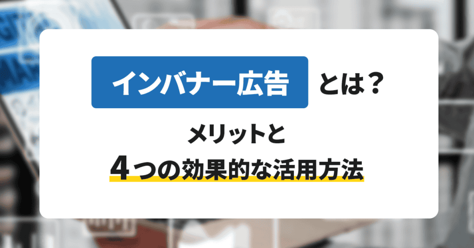 インバナー広告とは？メリットと4つの効果的な活用方法を徹底解説 