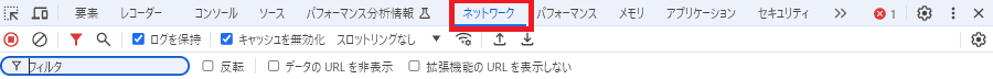 デベロッパーツールを起動する