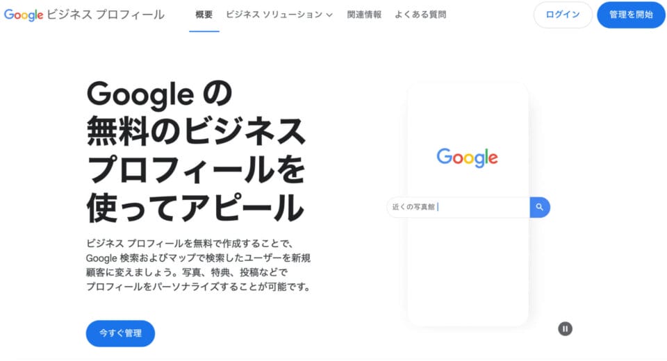 Googleビジネスプロフィール②