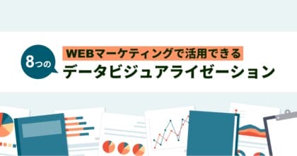 Webマーケティングで活用できる8つのデ…