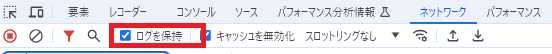 「ログを保持（Preserve log）」にチェックを入れる