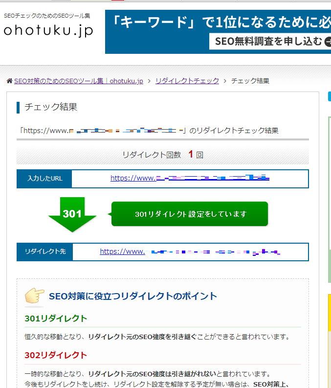 リダイレクトチェッカー結果画面