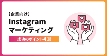 【企業向け】Instagramマーケティング成功のポイント4選