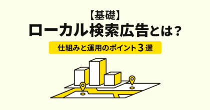 【基礎】ローカル検索広告とは？仕組みと運…