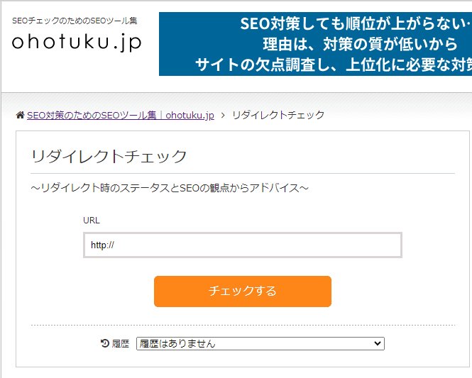 リダイレクトチェッカーを利用した確認方法