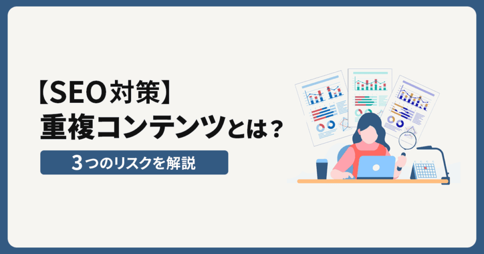 SEO対策】重複コンテンツとは？3つのリスクを解説