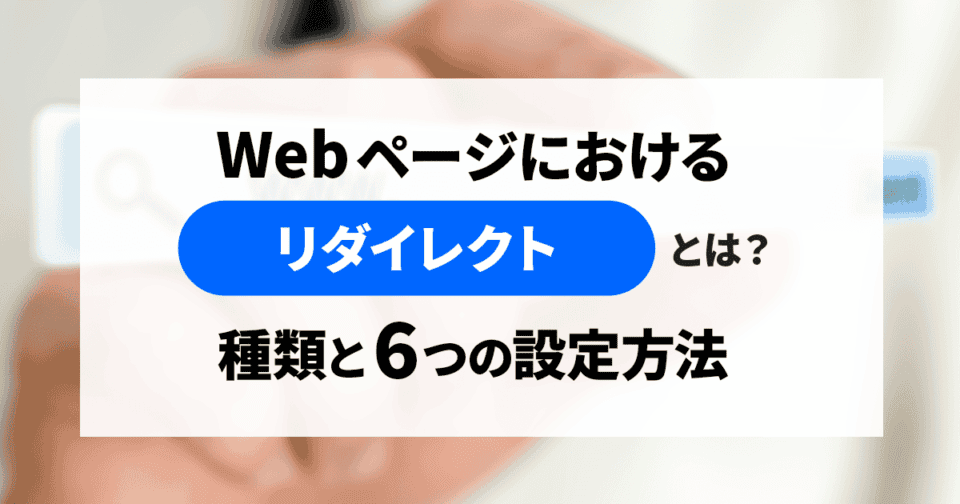 Webページにおけるリダイレクトとは？種類と6つの設定方法