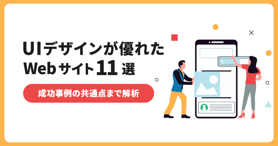 UIデザインが優れたWebサイト11選！成功事例の共通点まで解析