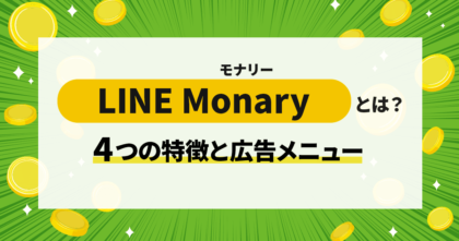 LINE Monary（モナリー）とは？4つの特徴と広告メニューを解説