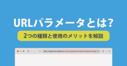 URLパラメータとは？2つの種類と使用のメリットを解説