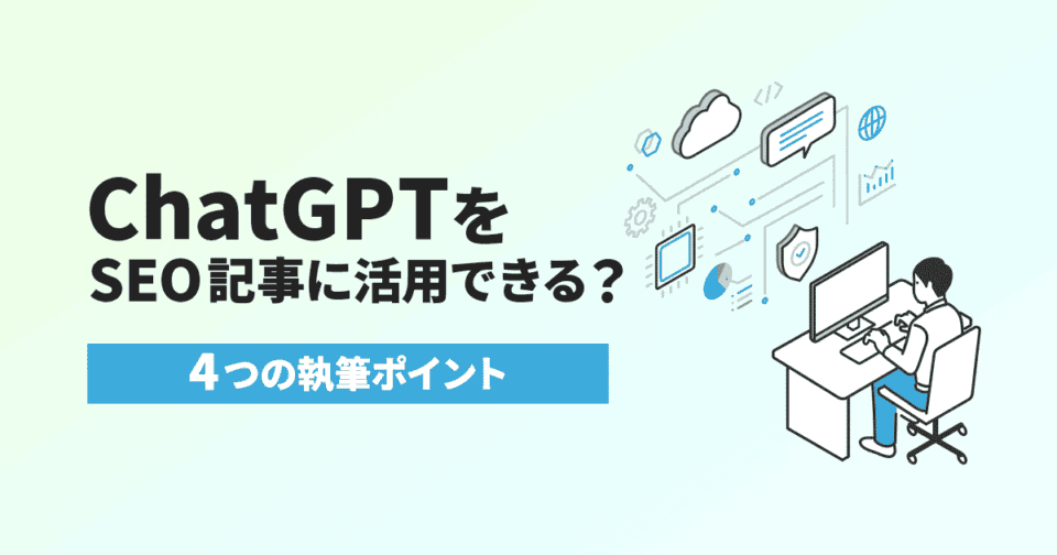 ChatGPTをSEO記事に活用できる？4つの執筆ポイント