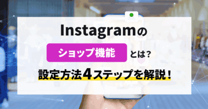 Instagramショップ機能とは？設定方法4ステップ を解説！