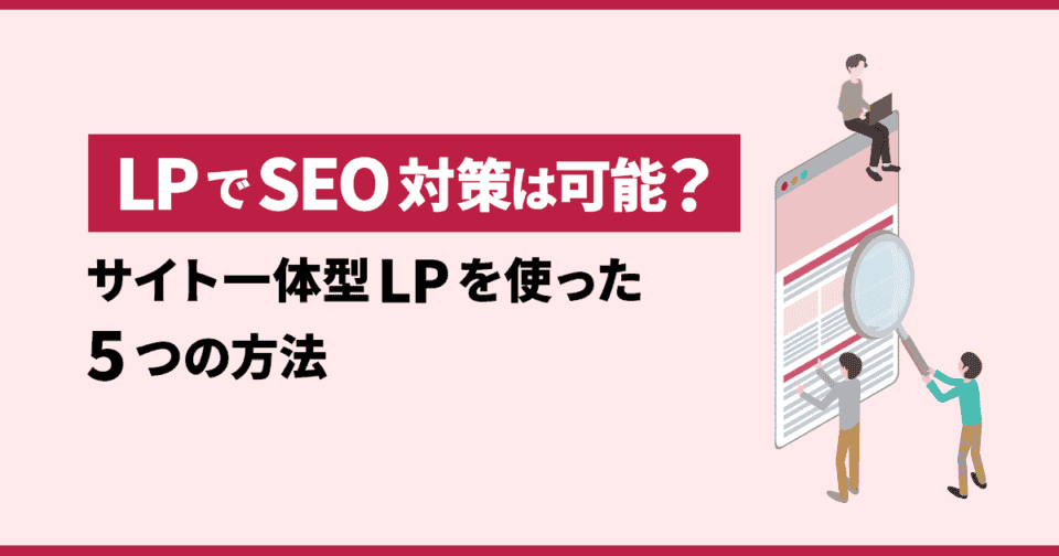 LPでSEO対策は可能？サイト一体型LPを使った5つの方法