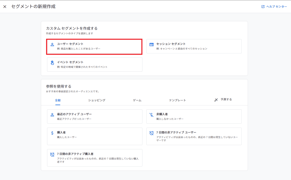 「ユーザーセグメント」を選択
