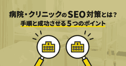 病院・ クリニックのSEO対策とは？手順と成功させる5つのポイント