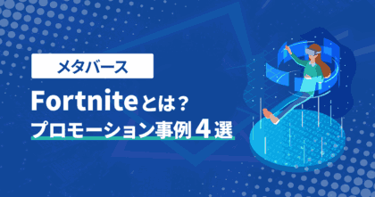 【メタバース】Fortniteとは？プロモーション事例4選