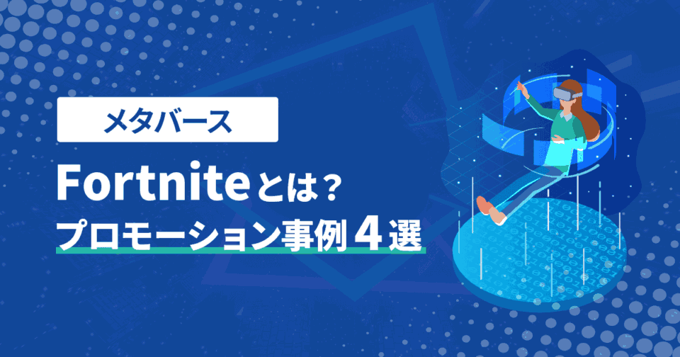 【メタバース】Fortniteとは？プロモーション事例4選