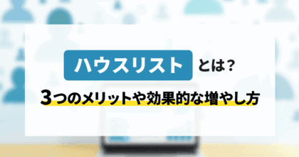 ハウスリストとは？ 3つのメリットや効果…