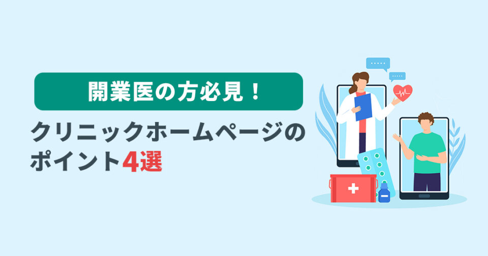 【新規開業】開業医の方必見！クリニックホームペ ージのポイント4選