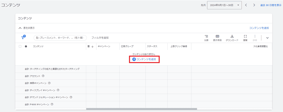 「コンテンツを追加」をクリック