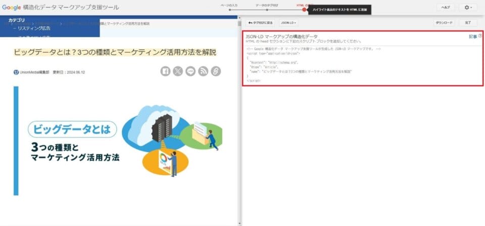 生成された構造化データをWebサイトへ反映