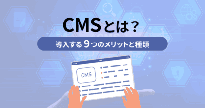 CMSとは？導入する9つのメリットと種類…