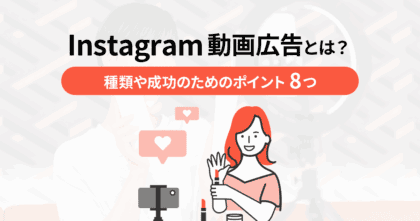 Instagram動画広告とは？種類や成功のためのポイント8つ 