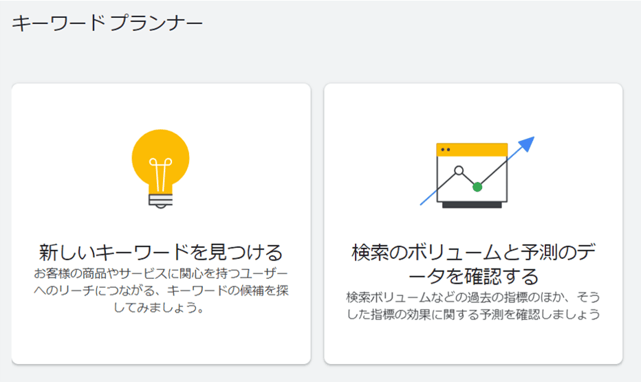 キーワードプランナーを活用する