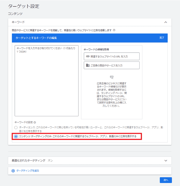 ②「コンテンツターゲティングのみ」にチェックを入れる 