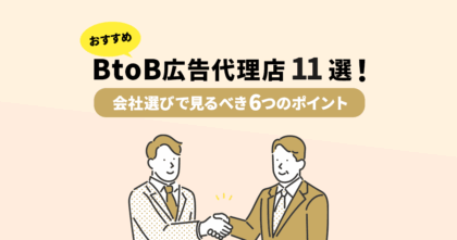 おすすめのBtoB広告代理店11選