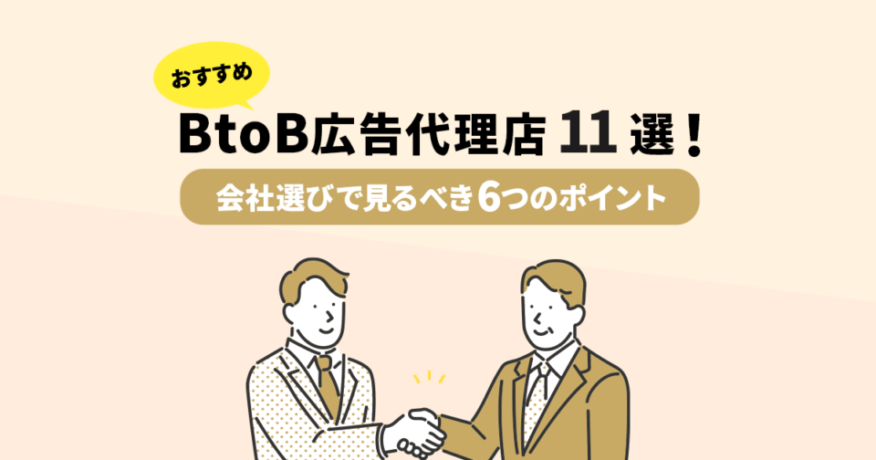 おすすめのBtoB広告代理店11選