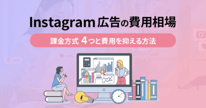 Instagram広告の費用相場！課金方式4つと費用を抑える方法