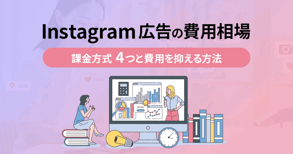 Instagram広告の費用相場！課金方式4つと費用を抑える方法