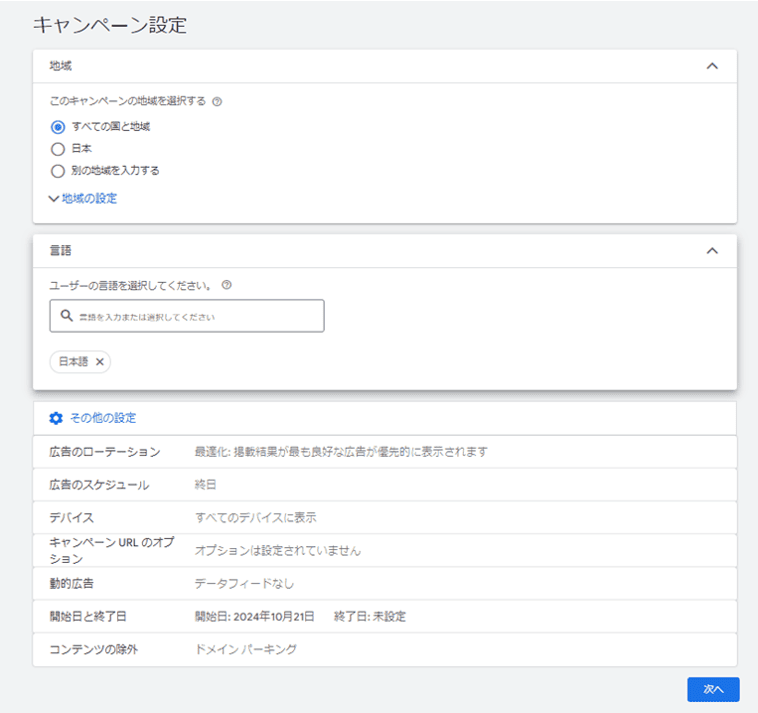 地域・言語・広告スケジュールなどを設定する