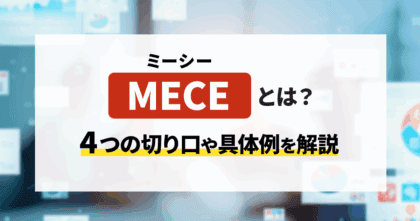 MECE（ミーシー）とは？4つの切り口や具体例を解説！