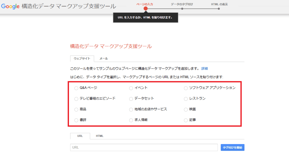 「構造化データマークアップ支援ツール」を開きデータタイプを選択