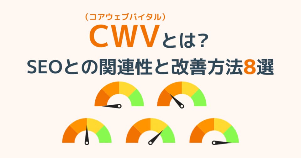 CWV（コアウェブバイタル）とは？SEOとの関連性と改善方法8選