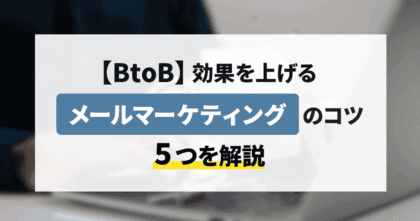 【BtoB】効果を上げるメールマーケティングのコツ5つを解説