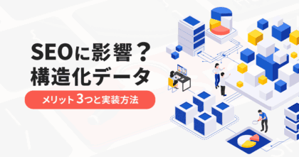 【SEOに影響？】構造化データのメリット3つと実装方法を解説