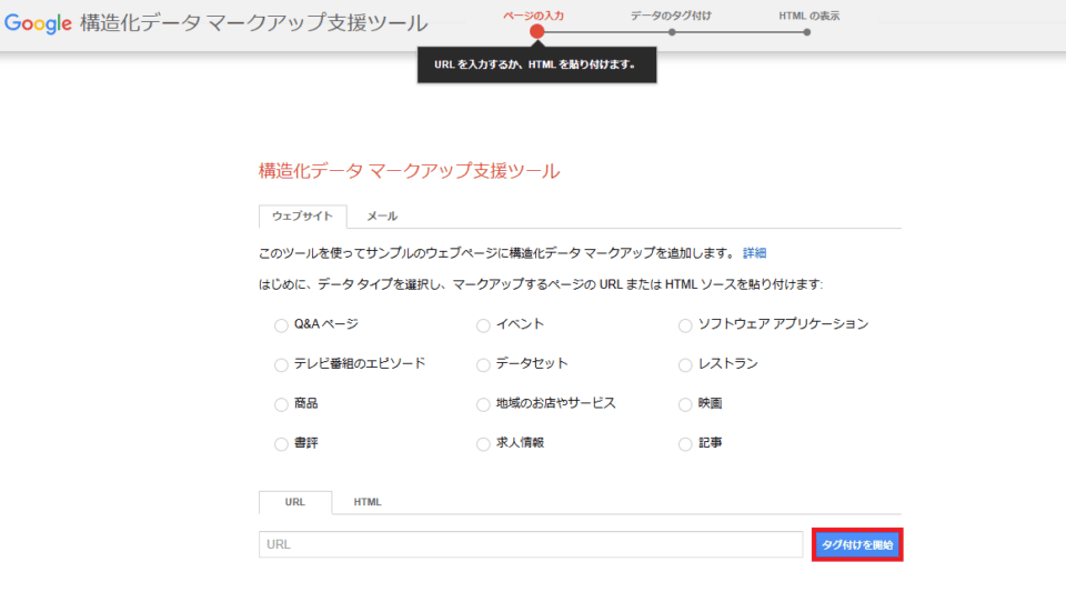 「タグ付けを開始」をクリック