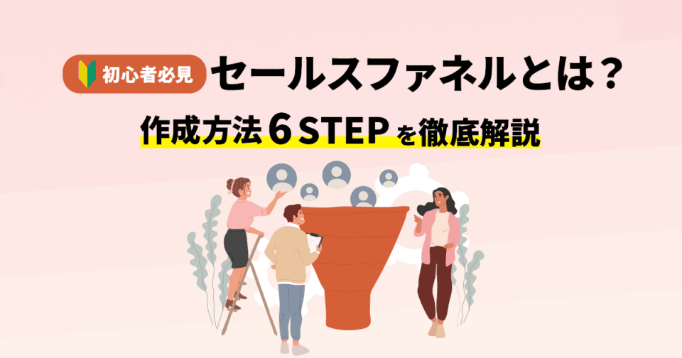 【初心者必見】 セールスファネルと は？作成方法６STEPを徹底解説