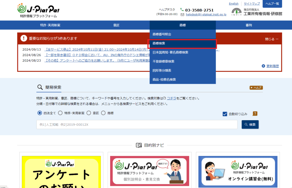 特許情報プラットフォームにアクセスし、『商標検索』を選択