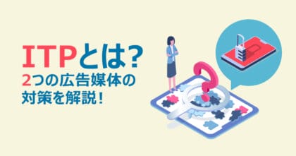 【初心者向け】ITPとは？2つの広告媒体の対策を解説！