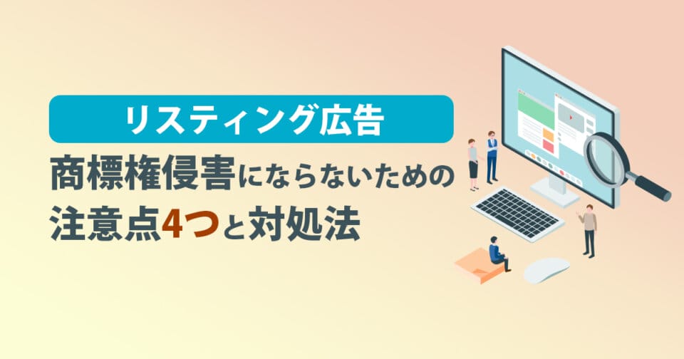 リスティング広告の 商標権侵害にならないための注意点4つと対処法