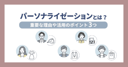 パーソナライゼーションとは？ 重要な理由や活用のポイント3つ