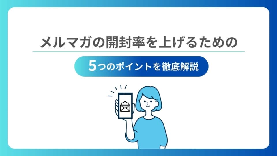 メルマガの開封率を上げるための5つのポイントを徹底解説