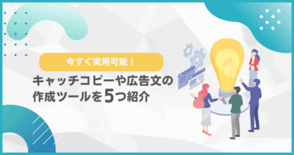 今すぐ実用可能！キャッチコピーや広告文の作成ツール5つを紹介！