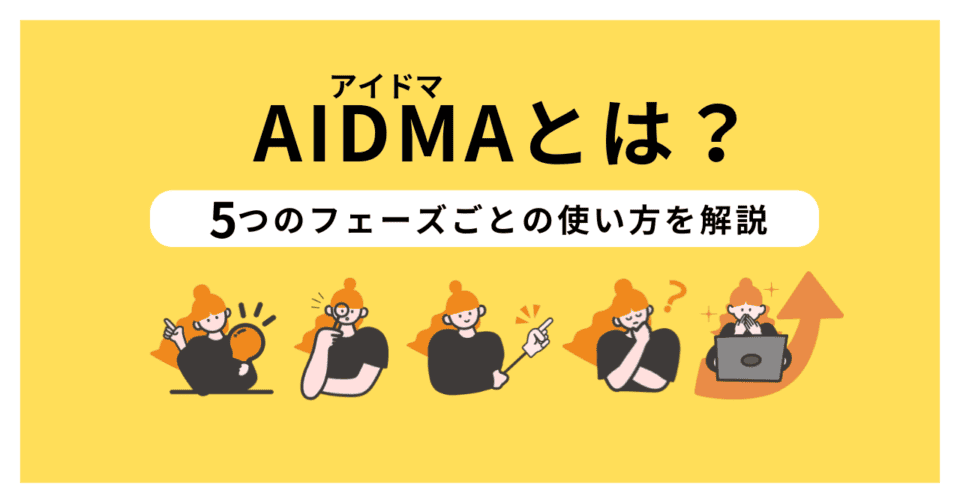 AIDMA （アイドマ）とは？5つのフェーズごとの使い方を解説