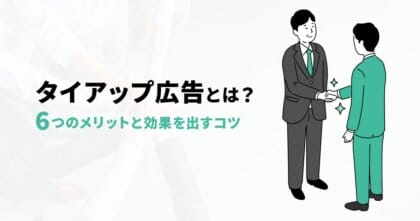 タイアップ広告とは？ 6つのメリットや効果を出すコツを解説