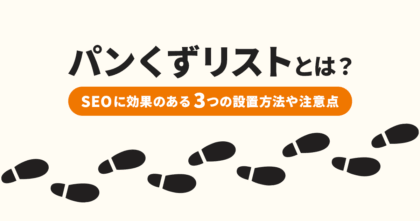 パンくずリストとは？SEOに効果のある3つの設置方法や注意点 